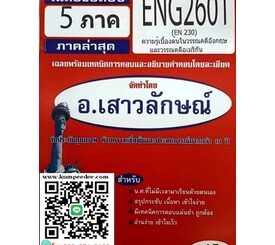 เฉลยข้อสอบชุดพิเศษENG2601 / EN230ความรู้เบื้องต้นในวรรณคดีอังกฤษและวรรณคดีอเมริกัน(อ.เสาวลักษณ์)45฿