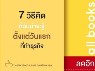 7 วิธีคิดที่ฉันน่าจะรู้ตั้งแต่วันแรกที่ทำธุรกิจ | วีเลิร์น (WeLearn) Brian Tracy