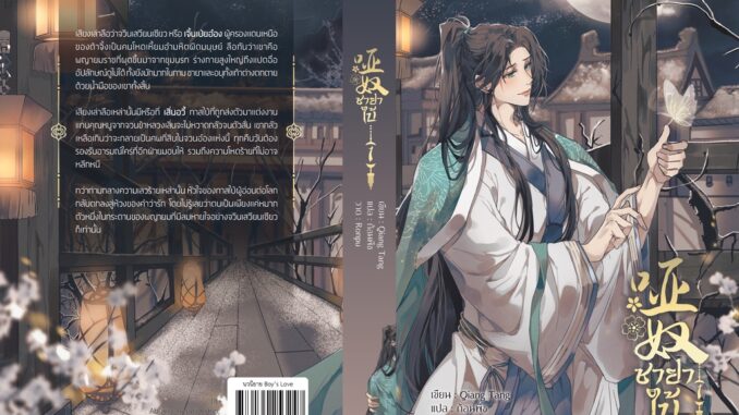 [พร้อมส่ง][แยกเล่ม]《哑奴》 ชายาใบ้ เล่ม1-3 (3 เล่มจบ)