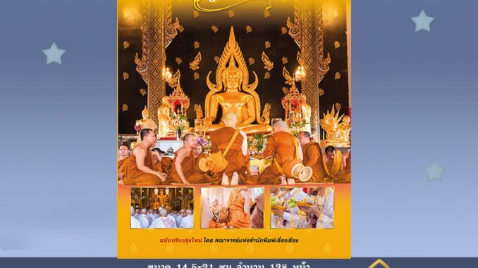 หนังสือคู่มือคู่สวดพระอุปัชฌาย์ ฉบับปรับปรุงใหม่ โดยคณาจารย์ บจ.สำนักพิมพ์เลี่ยงเชียง เพียรเพื่อพุทธศาสน์