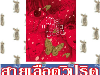 สายเลือดวิปริต [หนังสือการ์ตูน]