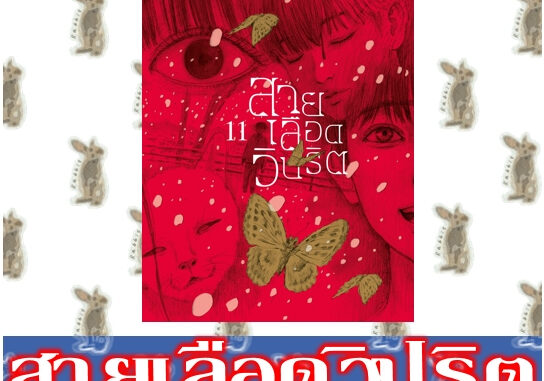 สายเลือดวิปริต [หนังสือการ์ตูน]