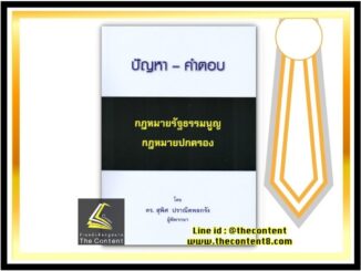 (แถมปกใส) ปัญหา - คำตอบ กฎหมายรัฐธรรมนูญ กฎหมายปกครอง (ดร. สุพิศ ปราณีตพลกรัง)ปีที่พิมพ์ : กรกฎาคม 2563