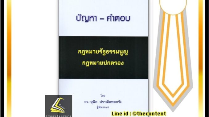 (แถมปกใส) ปัญหา - คำตอบ กฎหมายรัฐธรรมนูญ กฎหมายปกครอง (ดร. สุพิศ ปราณีตพลกรัง)ปีที่พิมพ์ : กรกฎาคม 2563