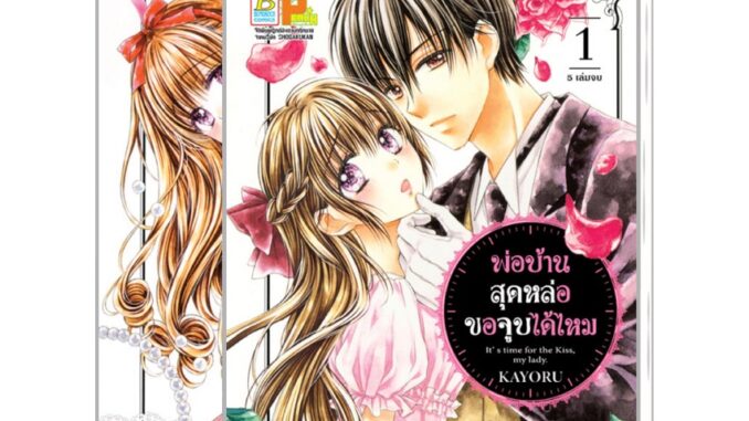 บงกช bongkoch หนังสือการ์ตูนเรื่อง PACK SET! พ่อบ้านสุดหล่อขอจูบได้ไหม เล่ม 1-5 (จบ)