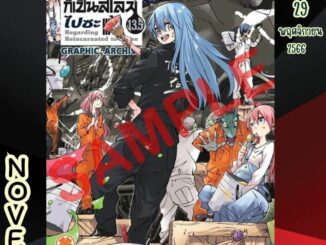 LP # (LN) เกิดใหม่ทั้งทีก็เป็นสไลม์ไปซะแล้ว เล่ม 1-18 (ปกพิเศษ) + 8.5+13.5 ริมุรุ