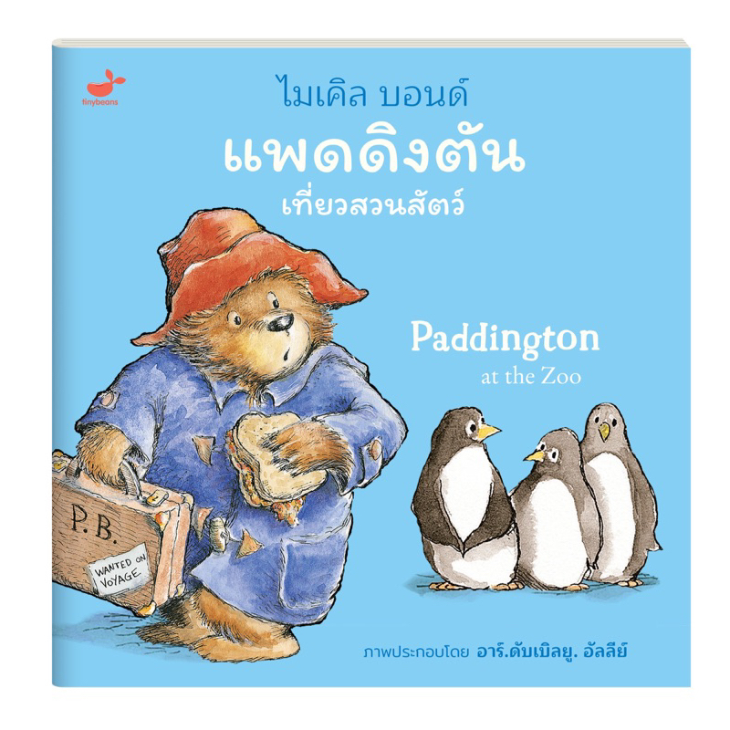 SNAPx นิทาน Paddington แพดดิงตัน เจ้าหมีจากป่าดงดิบ