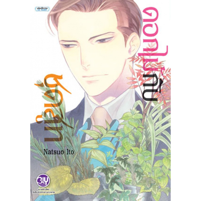 บงกช bongkoch หนังสือการ์ตูน BLY เล่มเดียวจบ 6 เล่ม ขายแยกเล่ม