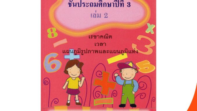 หนังสือ คณิตศาสตร์ ป.3 เล่ม 2 บรรณกิจ จัดทำโดย สาธิตจุฬาลงกรณ์มหาวิทยาลัย  สาธิตจุฬา