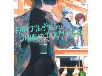 (LP) คุณวายร้ายกับวันหยุดสบายๆ ของเค้า เล่ม 1-4 แยกเล่ม