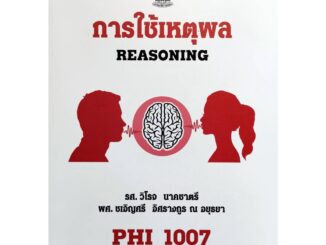 หนังสือเรียน ม ราม PHI1007 (PY107) 63184 การใช้เหตุผล ( มีiรูปสารบัญ ) ตำราราม ม ราม หนังสือ หนังสือรามคำแหง