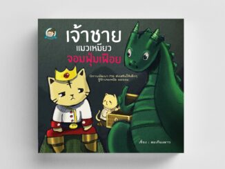 Gypzy(ยิปซี) หนังสือ เจ้าชายแมวเหมียว จอมฟุ่มเฟือย