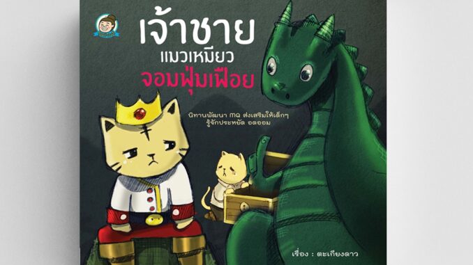 Gypzy(ยิปซี) หนังสือ เจ้าชายแมวเหมียว จอมฟุ่มเฟือย