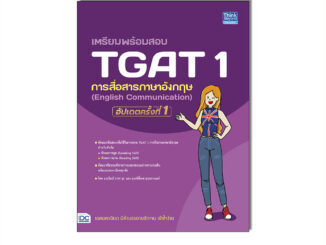 Thinkbeyond Book(ธิงค์บียอนด์ บุ๊คส์)หนังสือ เตรียมพร้อมสอบ TGAT 1 การสื่อสารภาษาอังกฤษ (English Communication) อัปเดตครั้งที่ 1