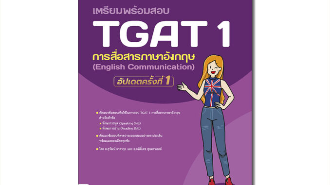 Thinkbeyond Book(ธิงค์บียอนด์ บุ๊คส์)หนังสือ เตรียมพร้อมสอบ TGAT 1 การสื่อสารภาษาอังกฤษ (English Communication) อัปเดตครั้งที่ 1