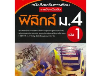 หนังสือ เสริมการเรียนเพิ่มเติมฟิสิกส์ ม.4 ล.1 สนพ.เดอะบุคส์ : คู่มือเรียน หนังสือเตรียมสอบ สินค้าพร้อมส่ง