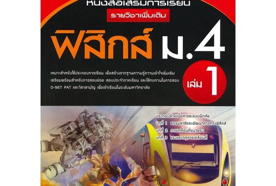 หนังสือ เสริมการเรียนเพิ่มเติมฟิสิกส์ ม.4 ล.1 สนพ.เดอะบุคส์ : คู่มือเรียน หนังสือเตรียมสอบ สินค้าพร้อมส่ง