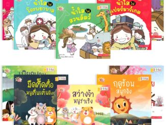 Se-ed (ซีเอ็ด) : หนังสือ 10 นาทีอ่านสนุก : ชุด หนูน้อยเรียนรู้สถานที่ & รู้จักฤดูกาล (Book Set : 10 เล่ม)