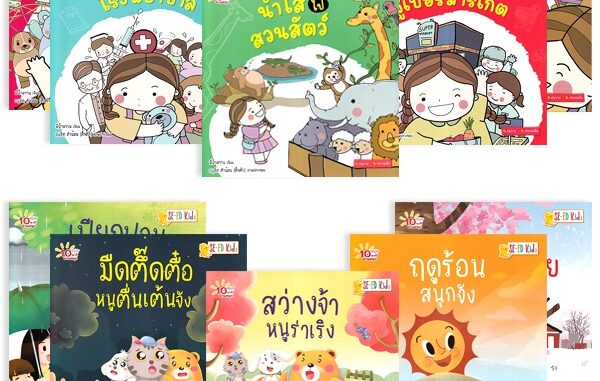 Se-ed (ซีเอ็ด) : หนังสือ 10 นาทีอ่านสนุก : ชุด หนูน้อยเรียนรู้สถานที่ & รู้จักฤดูกาล (Book Set : 10 เล่ม)