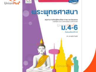 แบบฝึกสมรรถนะและการคิด พระพุทธศาสนา ม.4-6 สำนักพิมพ์ อักษรเจริญทัศน์ อจท. A+