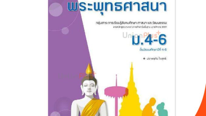 แบบฝึกสมรรถนะและการคิด พระพุทธศาสนา ม.4-6 สำนักพิมพ์ อักษรเจริญทัศน์ อจท. A+