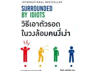 นายอินทร์ หนังสือ วิธีเอาตัวรอดในวงล้อมคนงี่เง่า SURROUNDED BY IDIOTS