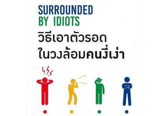 นายอินทร์ หนังสือ วิธีเอาตัวรอดในวงล้อมคนงี่เง่า SURROUNDED BY IDIOTS