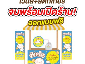 ป้ายไวนิล สติ๊กเกอร์ ป้ายธง เชตเปิดร้าน