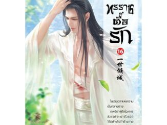 ทรราชตื๊อรัก เล่ม 16 / ซูเสี่ยวหน่วน : ยูมิน แปล / หนังสือใหม่ (สนพ. สถาพร) ex1