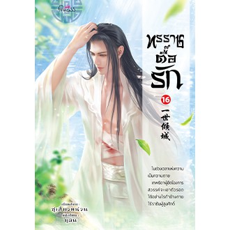 ทรราชตื๊อรัก เล่ม 16 / ซูเสี่ยวหน่วน : ยูมิน แปล / หนังสือใหม่ (สนพ. สถาพร) ex1