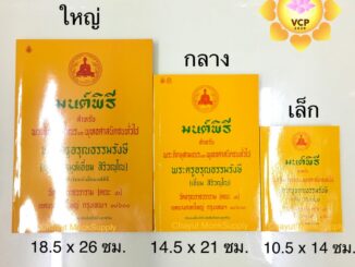 หนังสือมนต์พิธี เล่มเหลือง (เอี่ยม)