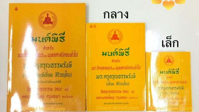 หนังสือมนต์พิธี เล่มเหลือง (เอี่ยม)