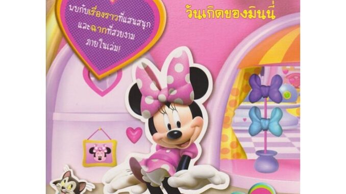 Aksara for kids หนังสือ ติดสติกเกอร์แสนสนุก วันเกิดของ มินนี่