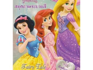 Aksara for kids หนังสือ สมุดภาพ ระบายสีเจ้าหญิง Fairy Tale Friendships