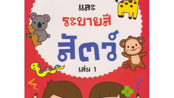 Aksara for kids หนังสือเด็ก แบบฝึก ลากเส้น และ ระบายสี สัตว์ เล่ม 1