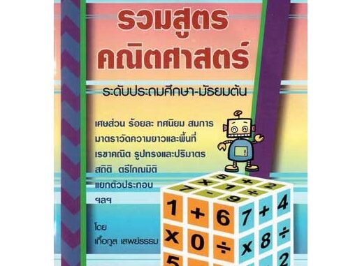 Aksara for kids หนังสือ รวมสูตร คณิตศาสตร์ ระดับชั้น ประถม