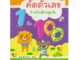 Aksara for kids หนังสือ แบบฝึกหัด คัดตัวเลข 1-100