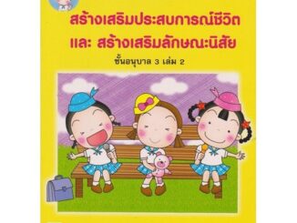 Aksara for kids หนังสือ แบบฝึกหัด สปช สลน อนุบาล 3 เล่ม 2