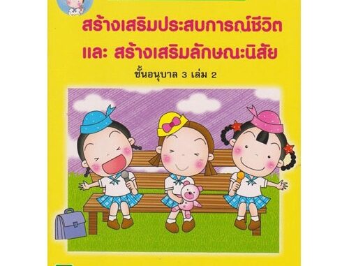 Aksara for kids หนังสือ แบบฝึกหัด สปช สลน อนุบาล 3 เล่ม 2