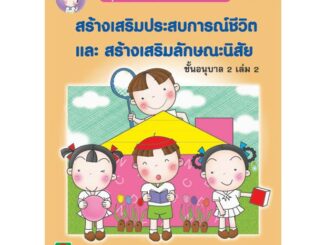 Aksara for kids หนังสือเด็ก แบบฝึกหัด  สปช สลน อนุบาล 2 เล่ม 2