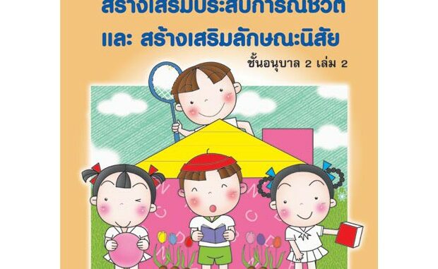 Aksara for kids หนังสือเด็ก แบบฝึกหัด  สปช สลน อนุบาล 2 เล่ม 2