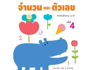 Aksara for kids หนังสือ แบบฝึกหัด จำนวนและตัวเลข เล่ม 4 (4-5 ปี)