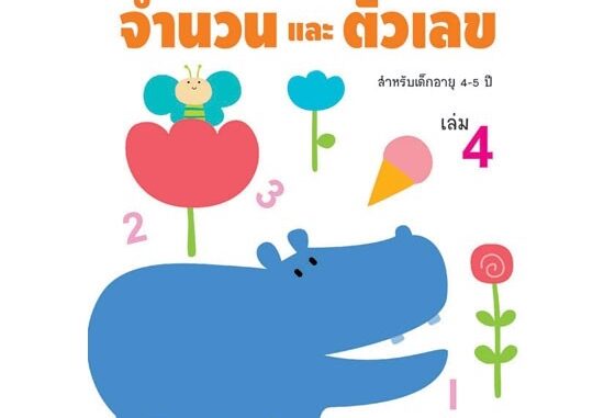 Aksara for kids หนังสือ แบบฝึกหัด จำนวนและตัวเลข เล่ม 4 (4-5 ปี)