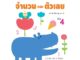 Aksara for kids หนังสือ แบบฝึกหัด จำนวนและตัวเลข เล่ม 4 (4-5 ปี)