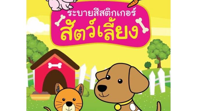 Aksara for kids หนังสือเด็ก สมุดภาพ ระบายสี สติกเกอร์ สัตว์เลี้ยงในฟาร์ม