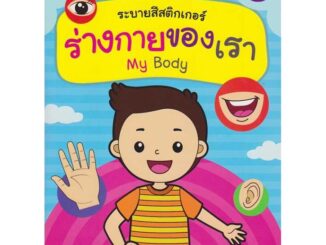 Aksara for kids หนังสือเด็ก สมุดภาพ ระบายสี สติกเกอร์ ร่างกายของเรา