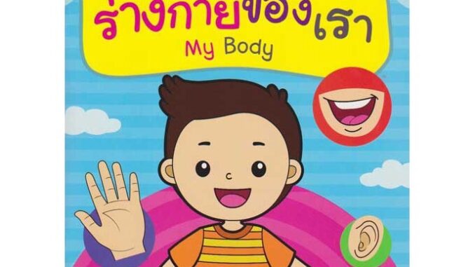 Aksara for kids หนังสือเด็ก สมุดภาพ ระบายสี สติกเกอร์ ร่างกายของเรา