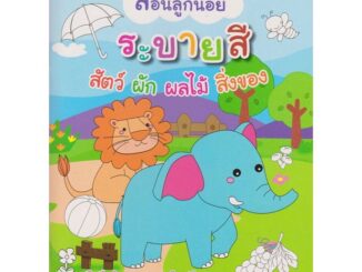 Aksara for kids หนังสือ สอนลูกน้อย ระบายสี สัตว์ ผัก ผลไม้ สิ่งของ