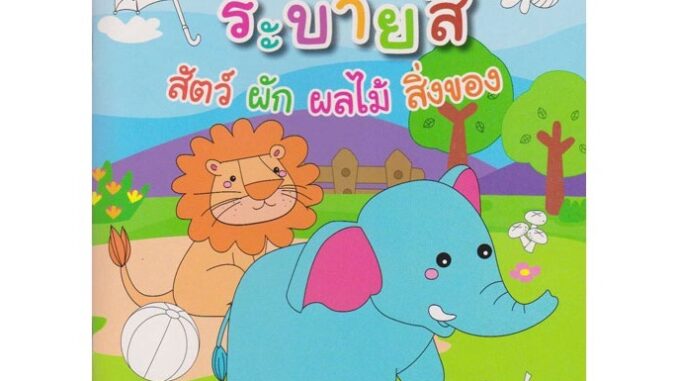 Aksara for kids หนังสือ สอนลูกน้อย ระบายสี สัตว์ ผัก ผลไม้ สิ่งของ