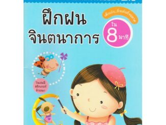 Aksara for kids หนังสือเด็ก แบบฝึกหัด ชุดสอบเข้าป.1 ฝึกฝนจินตนาการ